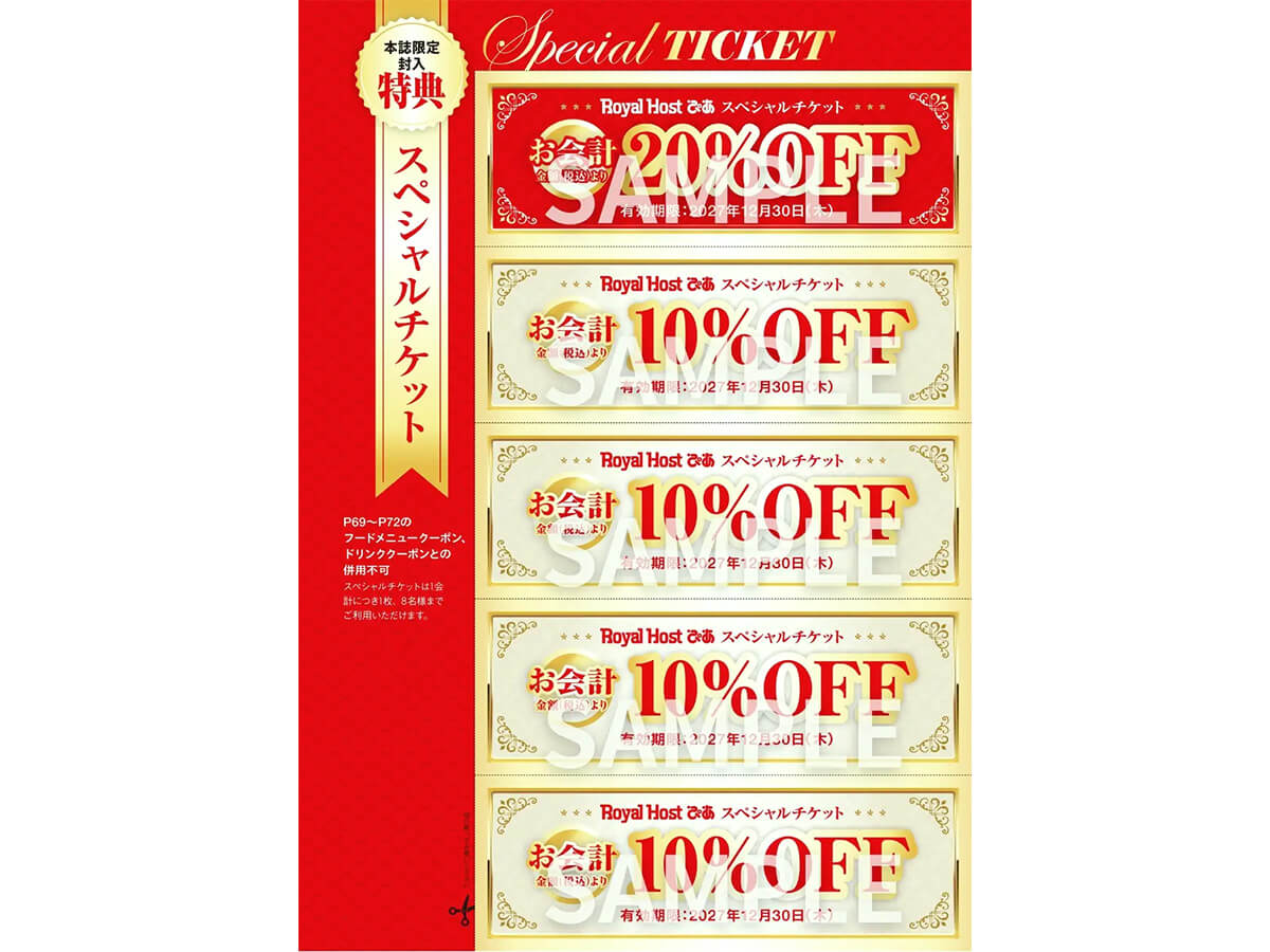 ロイヤルホスト公式ファンブックが20％OFFチケット付き