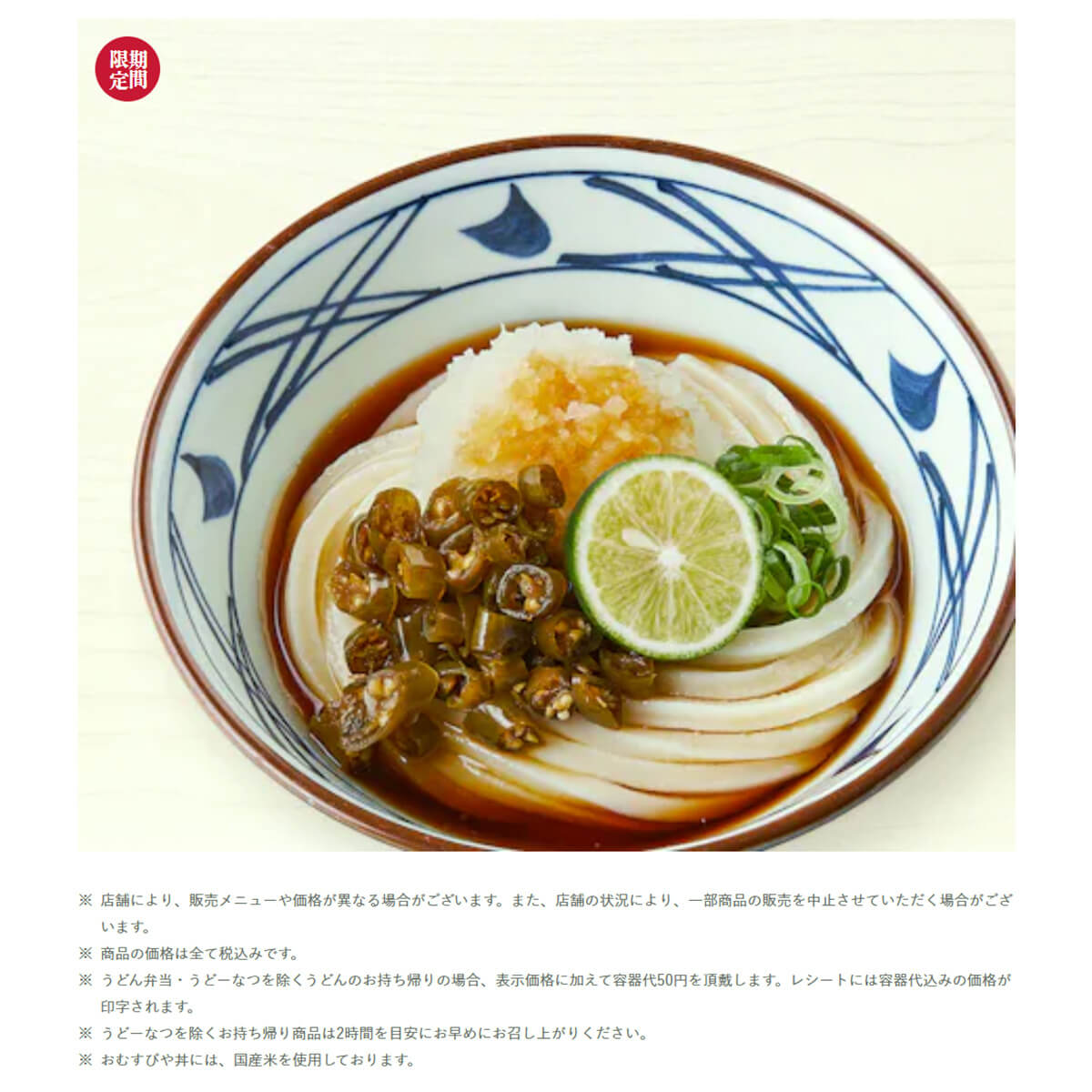 丸亀製麺「青唐おろしぶっかけうどん」
