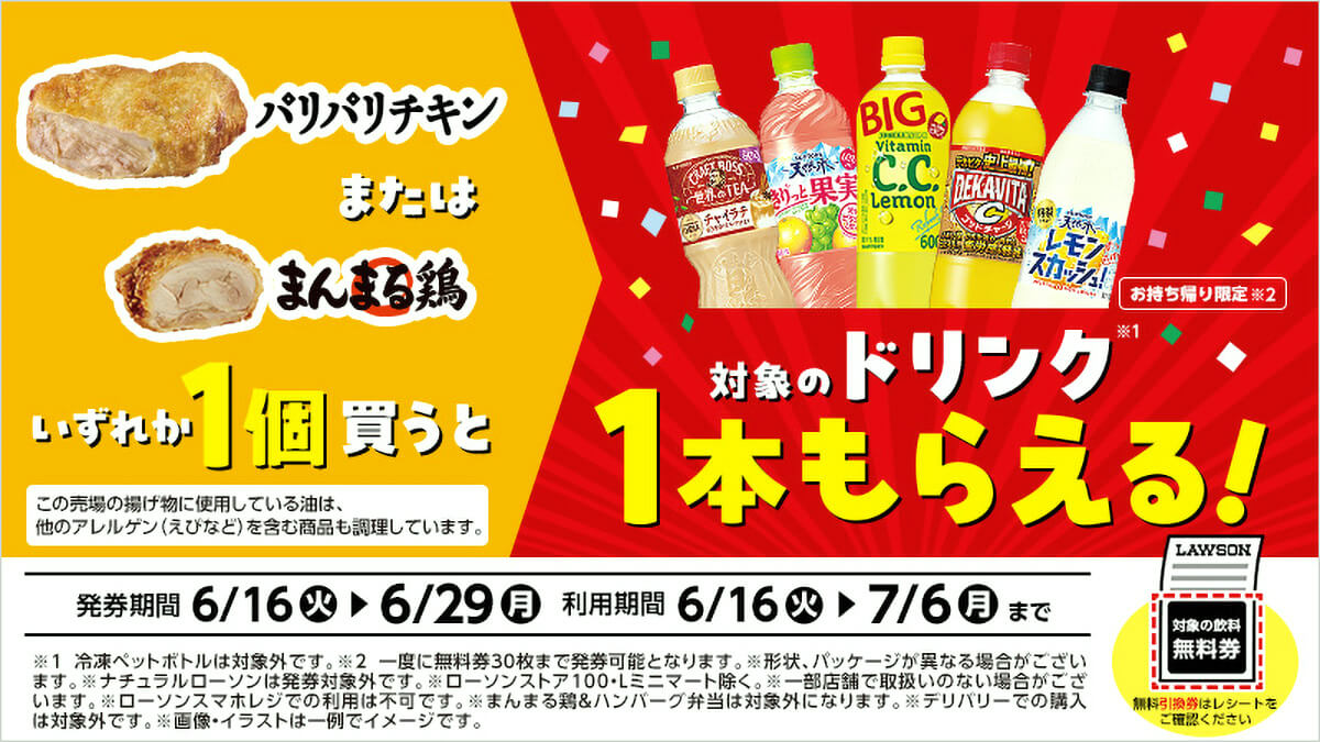 ローソンで対象の揚げ物を購入するとドリンク1本無料