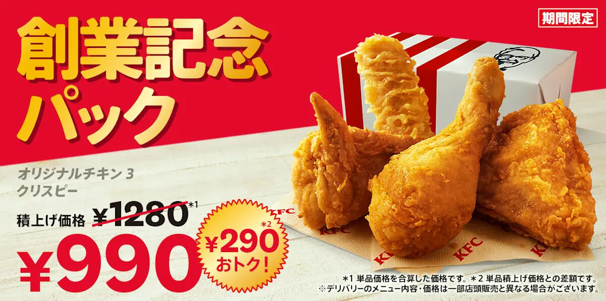 ケンタッキーフライドチキン「創業記念パック」