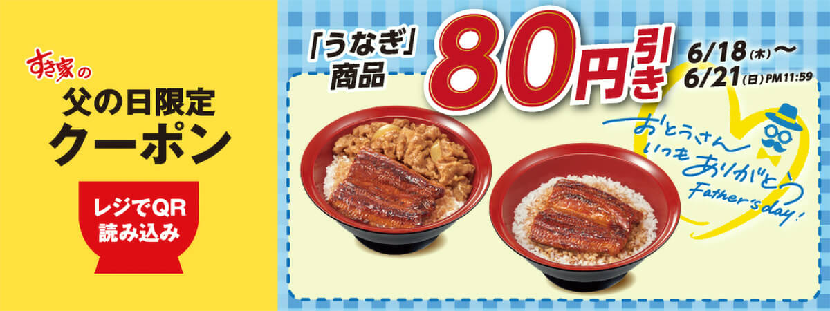 すき家アプリ限定「父の日限定クーポン」