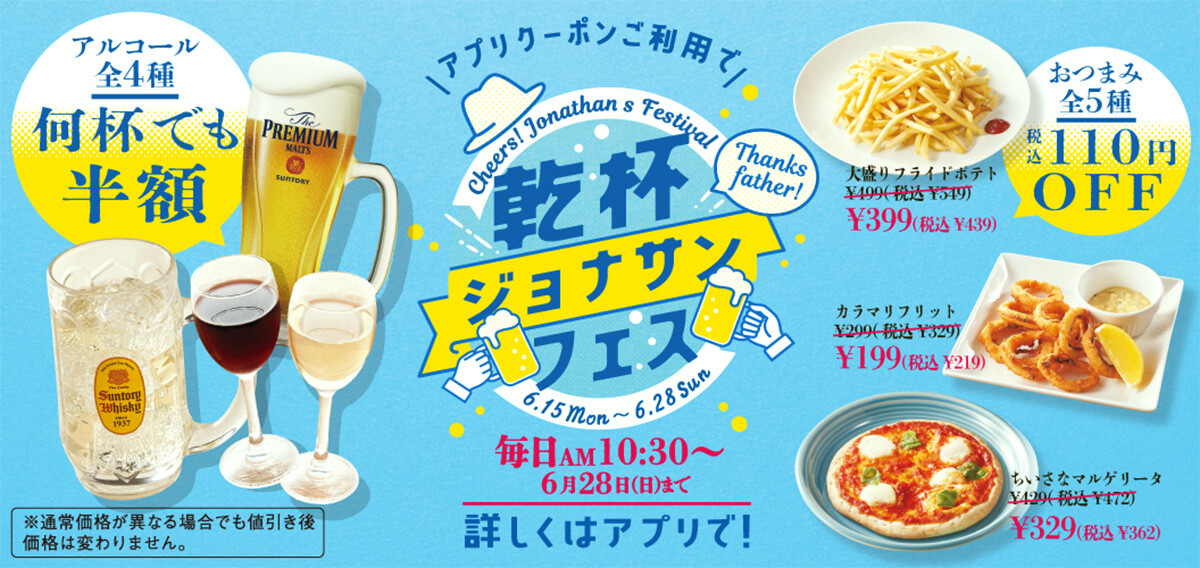 ジョナサン「乾杯ジョナサンフェス」