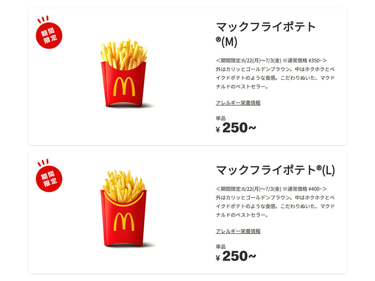 マクドナルド「マックフライポテト」M・Lサイズが最大150円引き