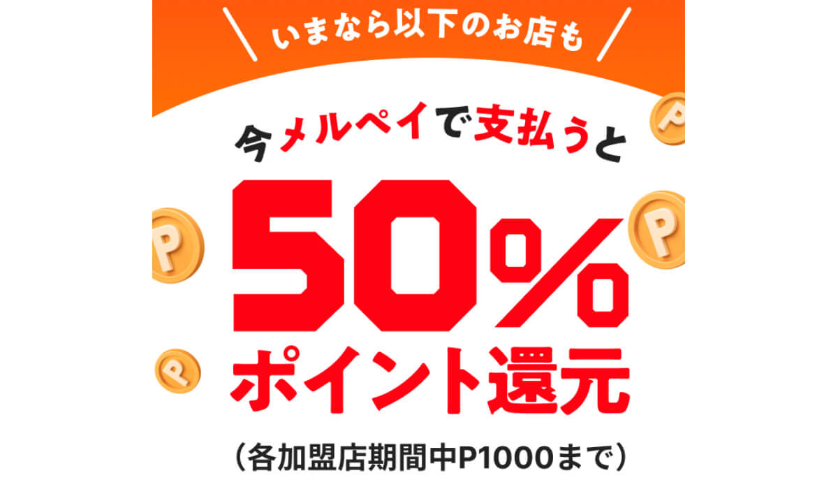 【メルペイ払い限定】ガスト・バーミヤン・ジョナサン・夢庵が今なら50%還元