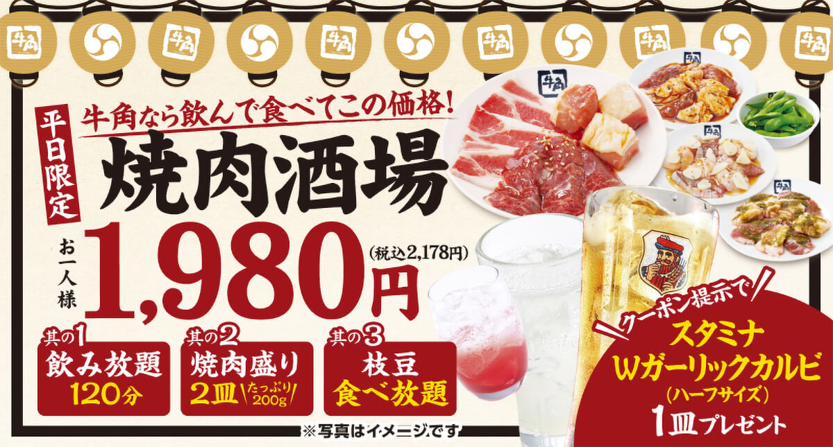 牛角「焼肉酒場セット」