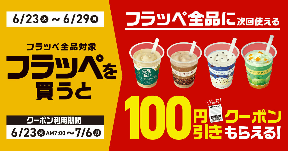 ファミリーマートのフラッペが100円引き