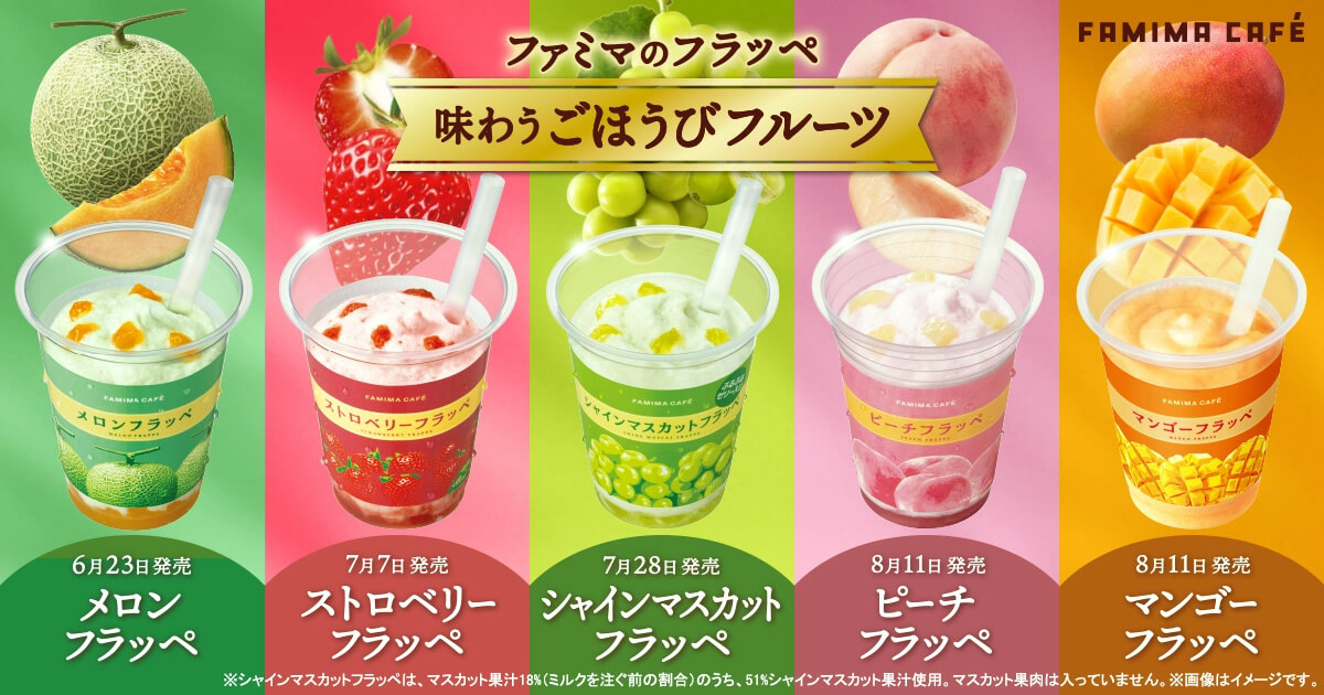 ファミリーマート「メロンフラッペ（税込380円）」