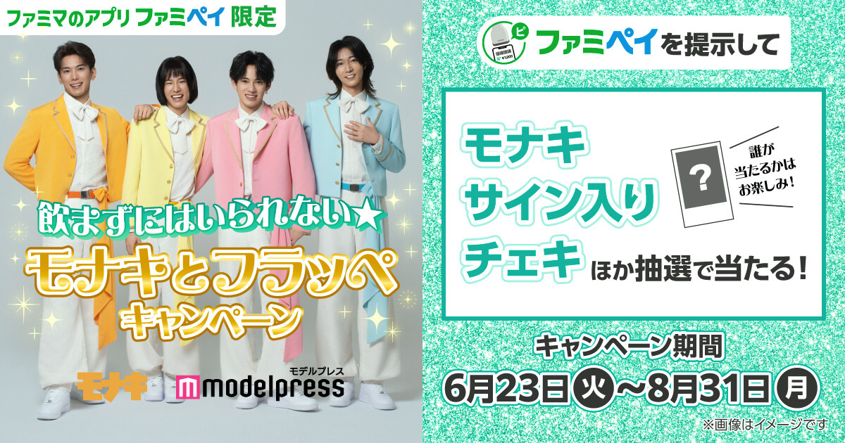 「モナキ」とのタイアップキャンペーン