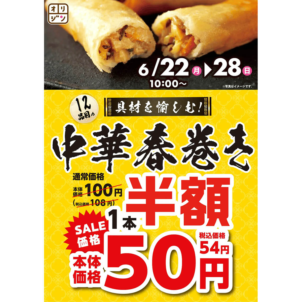 オリジン弁当「中華春巻き」が半額