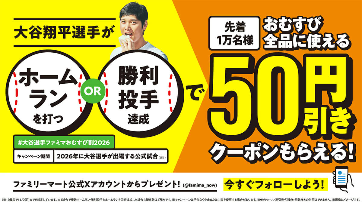 大谷選手ファミマおむすび割2026