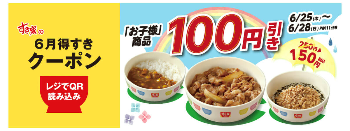 すき家で「お子様商品100円引きクーポン」を配信