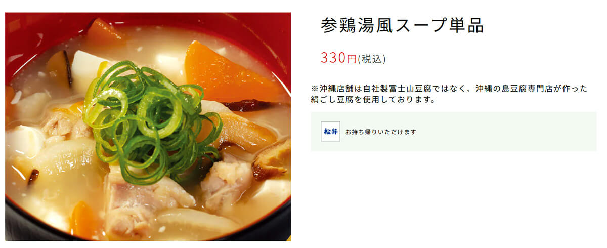 松屋「参鶏湯風スープ」