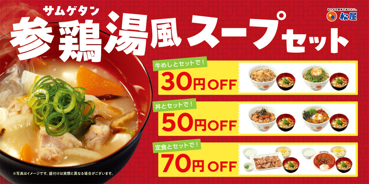 松屋「参鶏湯風スープ」セット