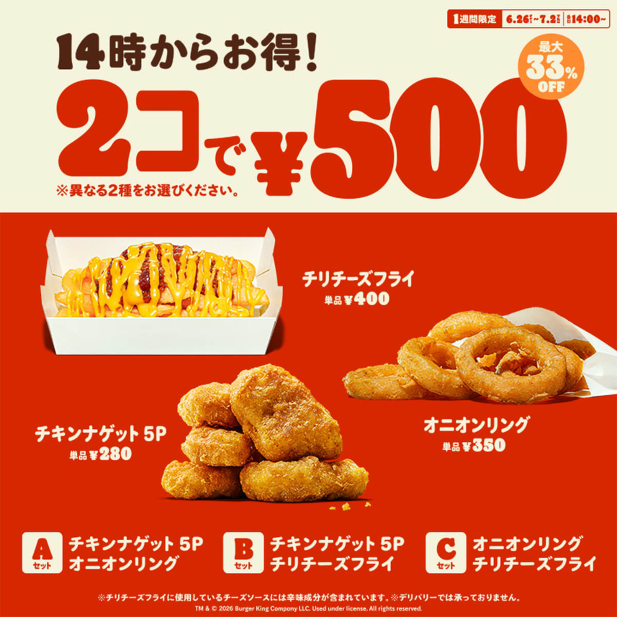 バーガーキングの人気サイドメニューが最大33％OFFの500円