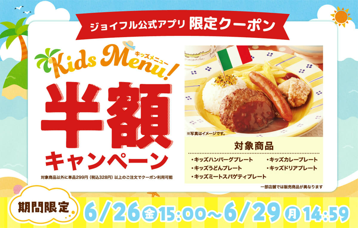 ジョイフルのキッズメニュー5品が半額