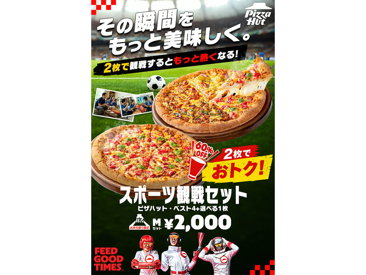 ピザハット「スポーツ観戦セット」