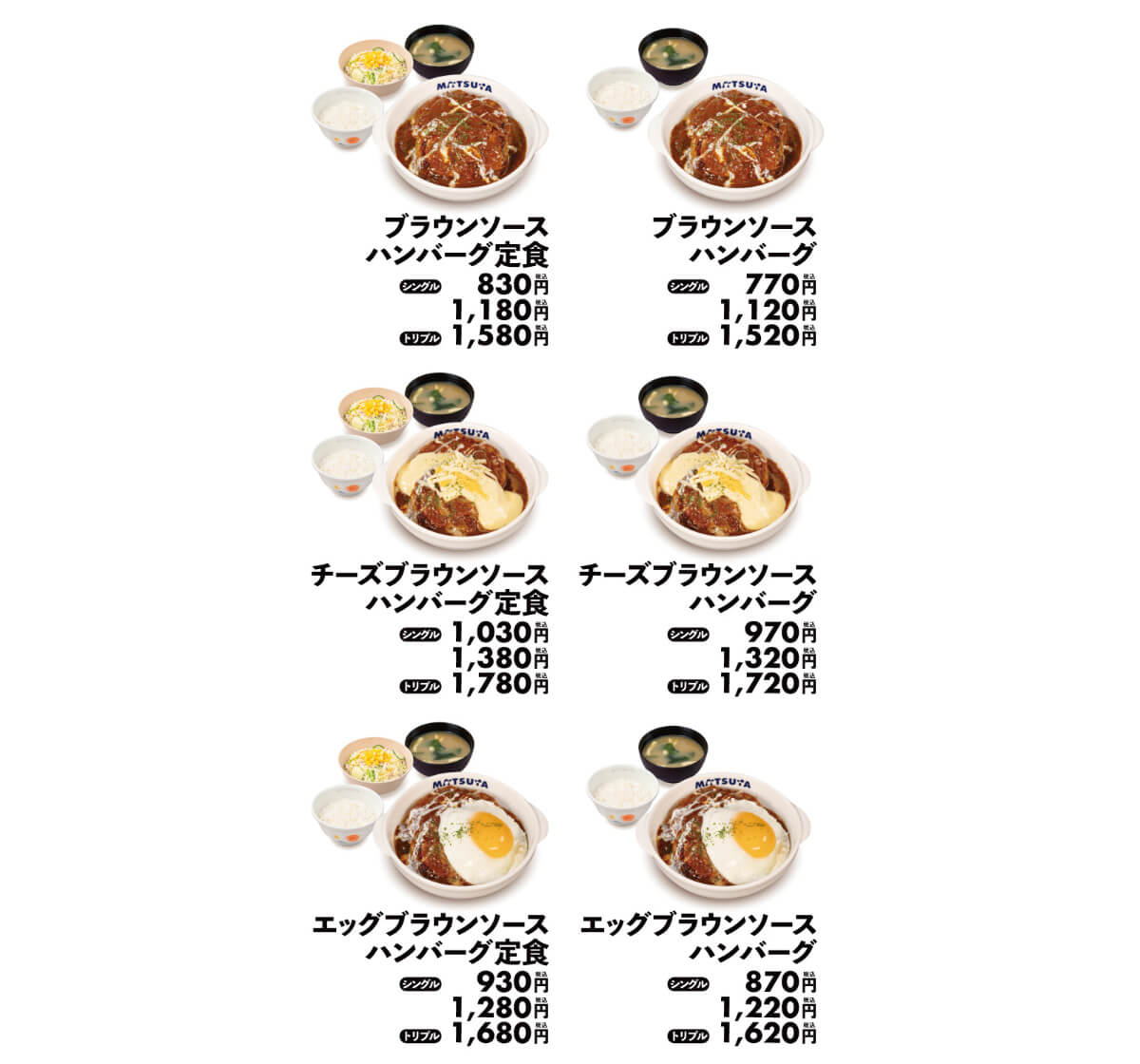 松屋「ブラウンソースハンバーグ定食」
