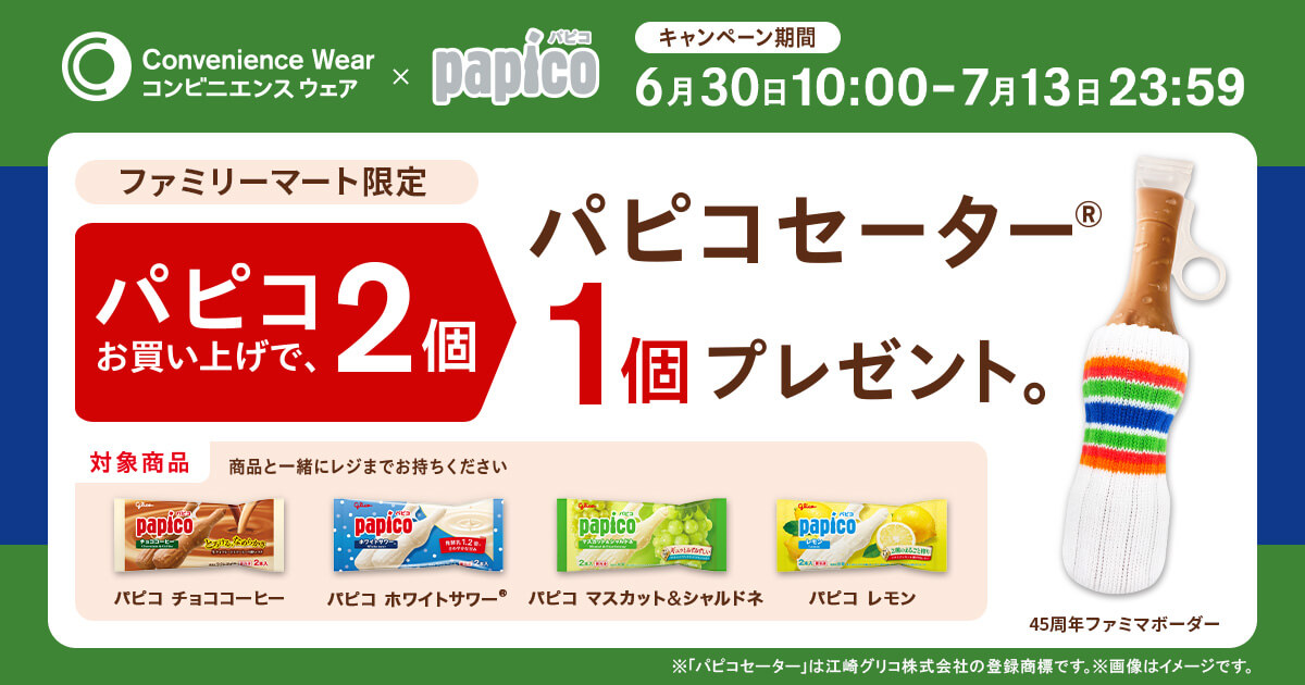 、限定デザインの「パピコセーター」が1つもらえるキャンペーン