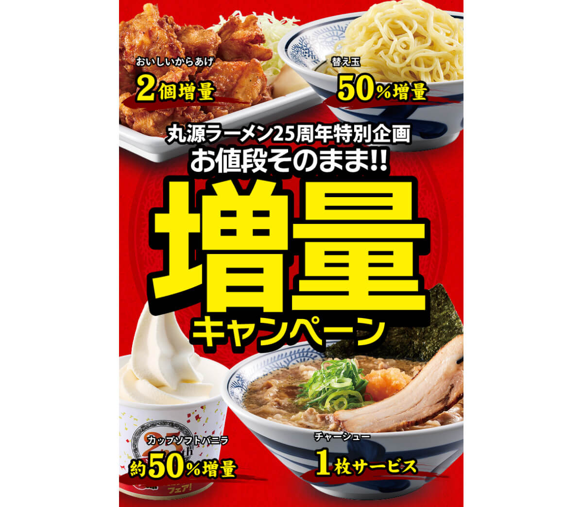 丸源ラーメン「お値段そのまま!!増量キャンペーン」
