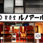 喫茶室ルノアールの店舗外観