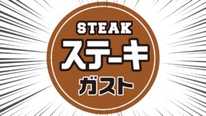 steak_gusto-eyecatch_202602_01-focus Gourmet Biz-グルメビズ- ステーキガスト、近くにあったら絶対行けーーーッ!!「安い」「嬉しい」「毎回半額」ただでさえ激安なのに【神クーポン登場】