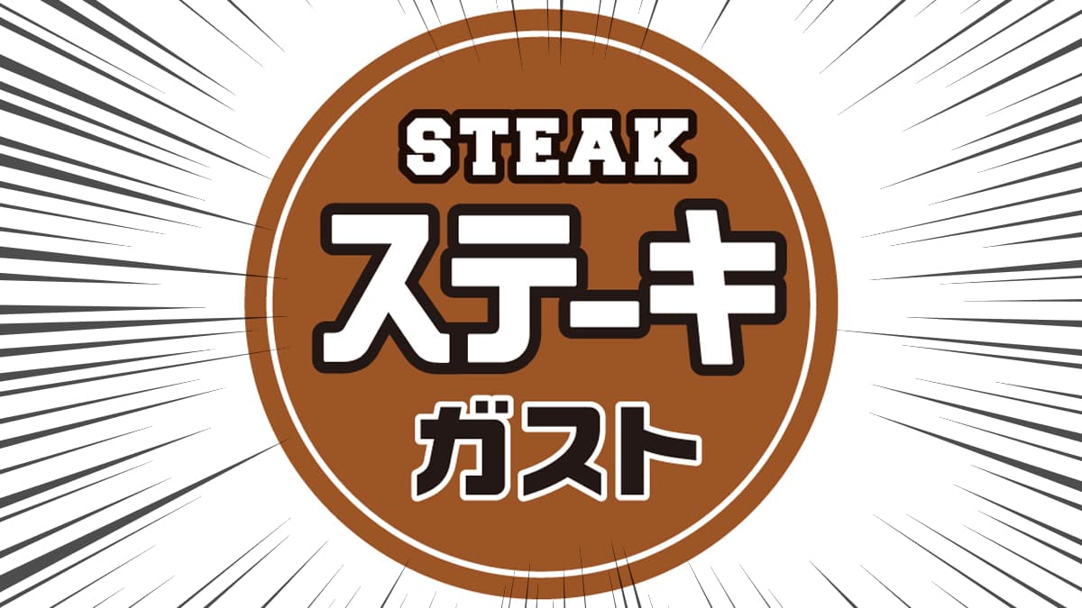 ステーキガスト、近くにあったら絶対行けーーーッ!!「嬉しい」「安い」「毎回半額」ただでさえ激安なのに【神クーポン降臨】