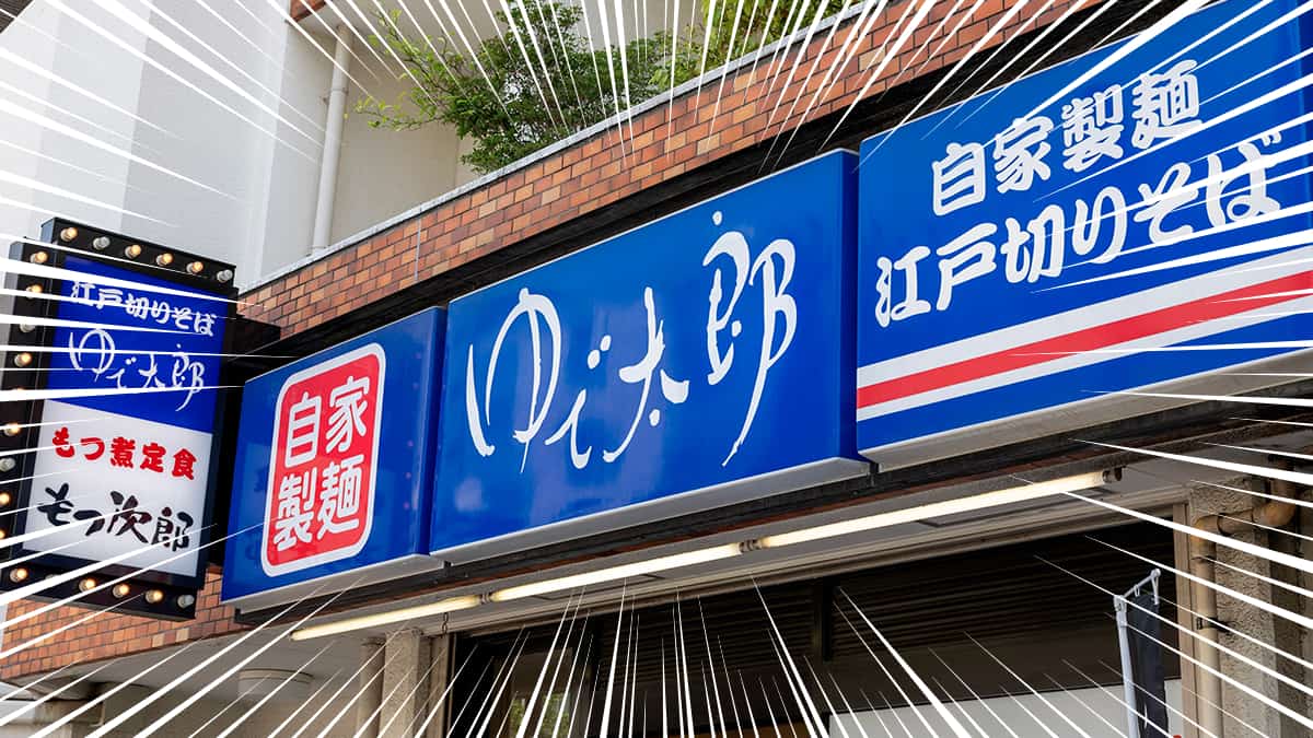 ゆで太郎の店舗外観