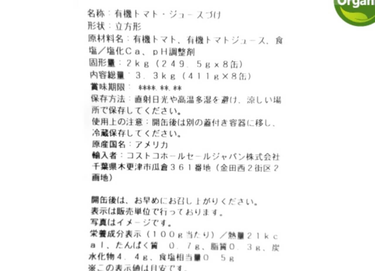 065109 Gourmet Biz-グルメビズ- コストコ カークランドシグネチャー オーガニック ダイストマト