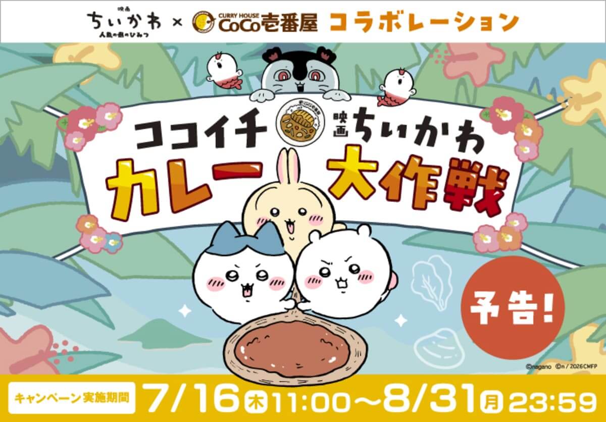 26070131 Gourmet Biz-グルメビズ- 「映画ちいかわ 人魚の島のひみつ」コラボ