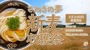 26070141 Gourmet Biz-グルメビズ- はなまるうどん、獲れたて小麦の「#新麦収穫祭」モチモチの新麦麺を限定販売!麺がなくなり次第終了