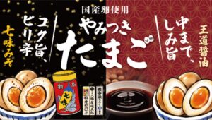26070151 Gourmet Biz-グルメビズ- 綿半から「やみつきたまご」2商品新登場!そのままはもちろん、おつまみやラーメンなど幅広いシーンで