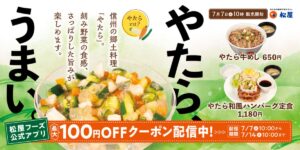 松屋、「やたら牛めし」販売！信州伝統の味「やたら」と牛めしの絶妙にマッチした爽やかな味わい