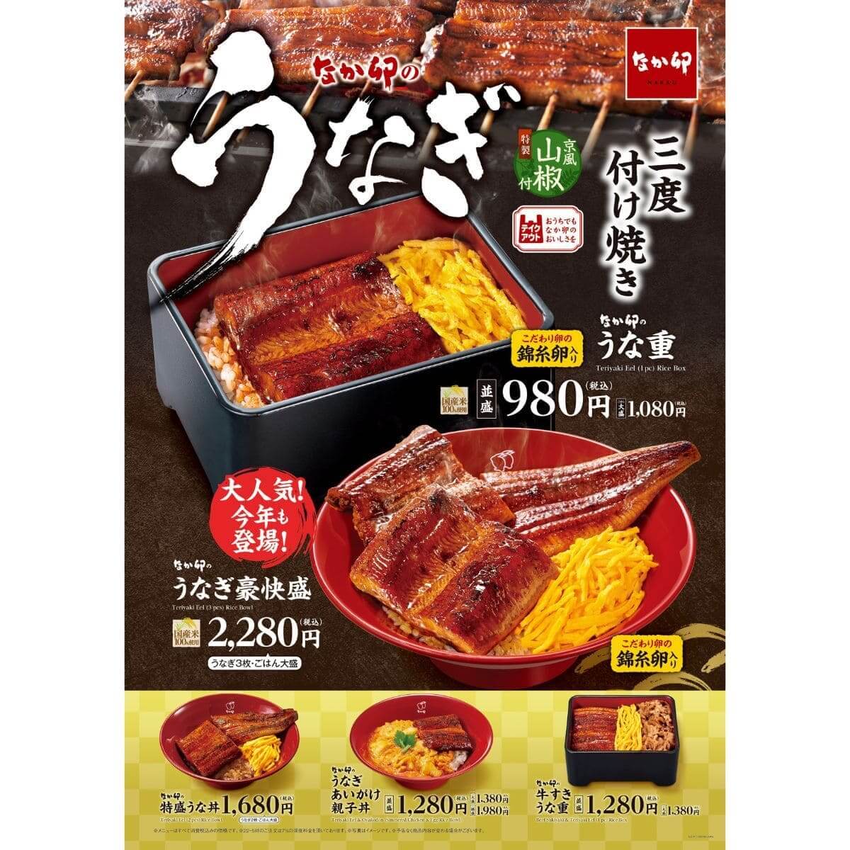 なか卯「うなぎ豪快盛」