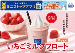 26070242 Gourmet Biz-グルメビズ- ミニストップ、「いちごミルクフロート」を発売!北海道産生乳と国産とちあいか果汁を使用