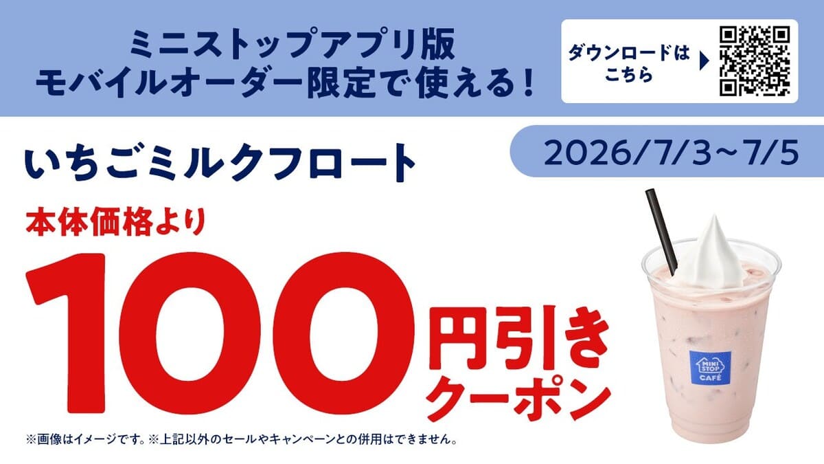 ミニストップ「いちごミルクフロート」