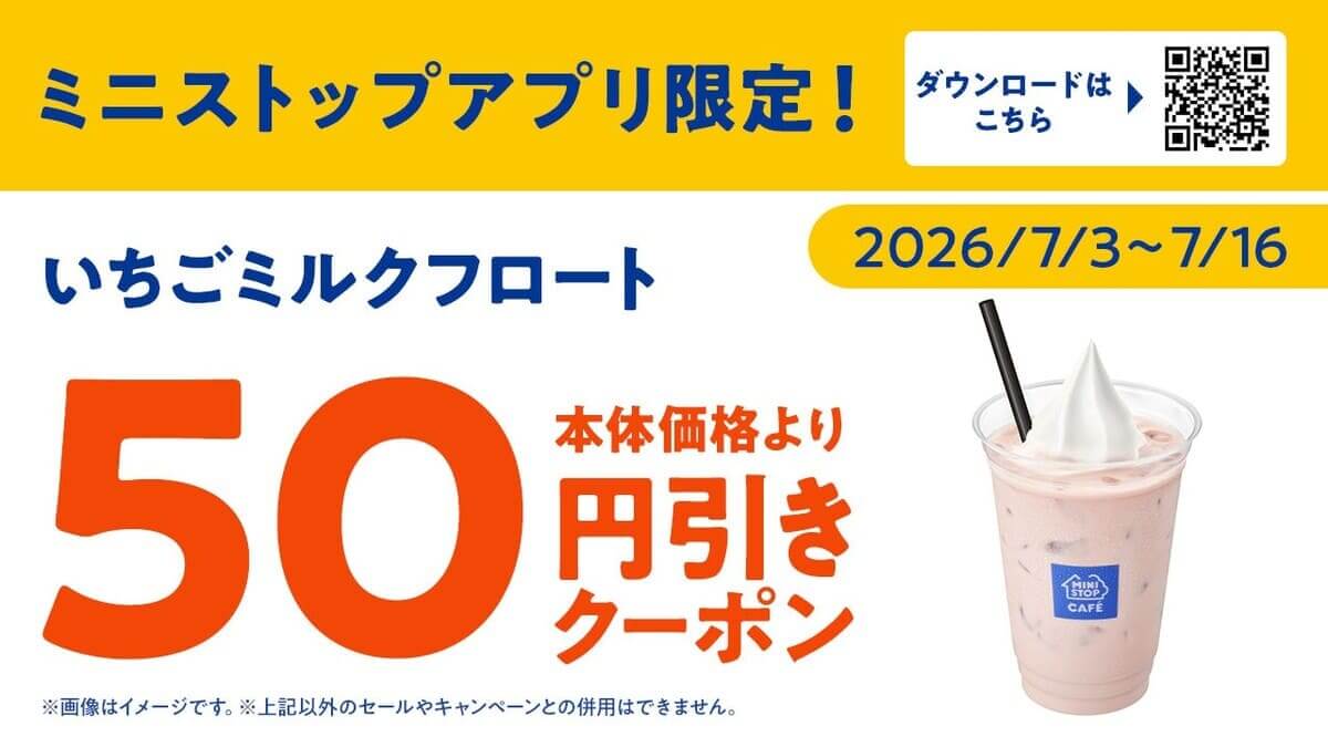 ミニストップ「いちごミルクフロート」