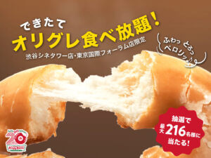 26070311 Gourmet Biz-グルメビズ- クリスピー・クリーム・ドーナツ、『できたてオリグレ食べ放題』開催!事前抽選制の特別イベント