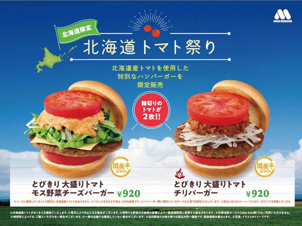 モスバーガー『北海道トマト祭り』