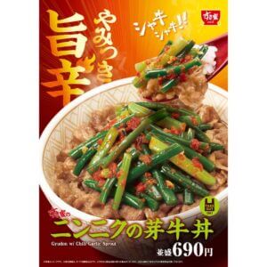 26070631 Gourmet Biz-グルメビズ- すき家、「ニンニクの芽牛丼」発売!特製だれとニンニクの芽を合わせた暑い季節にぴったりの味わい