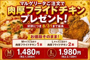 26070721 Gourmet Biz-グルメビズ- ナチュラルスマイルピザ、「マルゲリータご注文で肉厚フライドチキンプレゼント」キャンペーンを延長