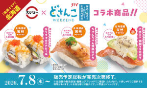 26070821 Gourmet Biz-グルメビズ- スシロー、札幌テレビ「どさんこWEEKEND」と初コラボ!北海道の郷土料理をスシロー流にアレンジ