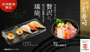 26070911 Gourmet Biz-グルメビズ- かっぱ寿司、新商品『ごちそう フェアプレート』を期間限定で販売!厳選素材の魅力を存分に味わえる