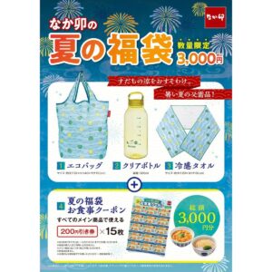 26071021 Gourmet Biz-グルメビズ- なか卯、「なか卯の夏の福袋」を店頭販売!3,000円分のお食事クーポン付きで税込3,000円