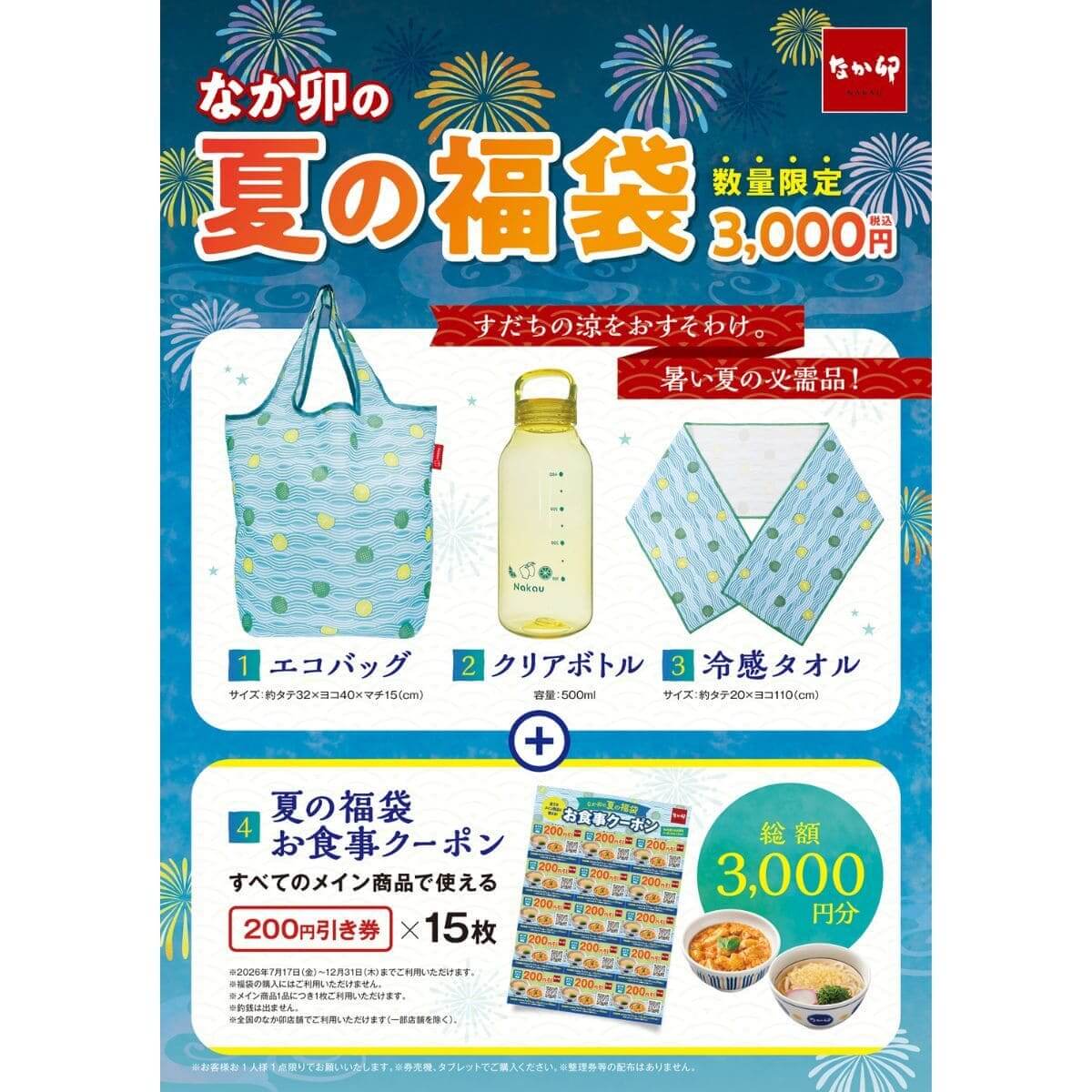 なか卯の夏の福袋