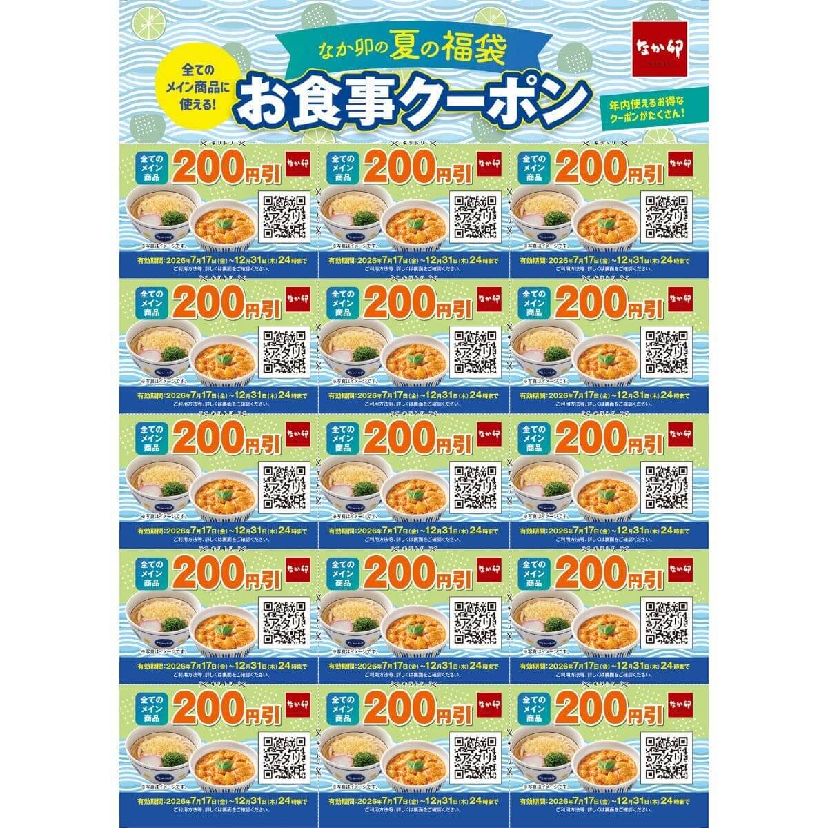 なか卯の夏の福袋