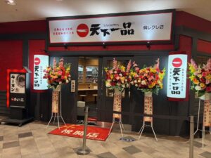 26071044 Gourmet Biz-グルメビズ- 天下一品、複合商業施設「ゆめタウン呉レクレ館」内に『天下一品呉レクレ店』をグランドオープン