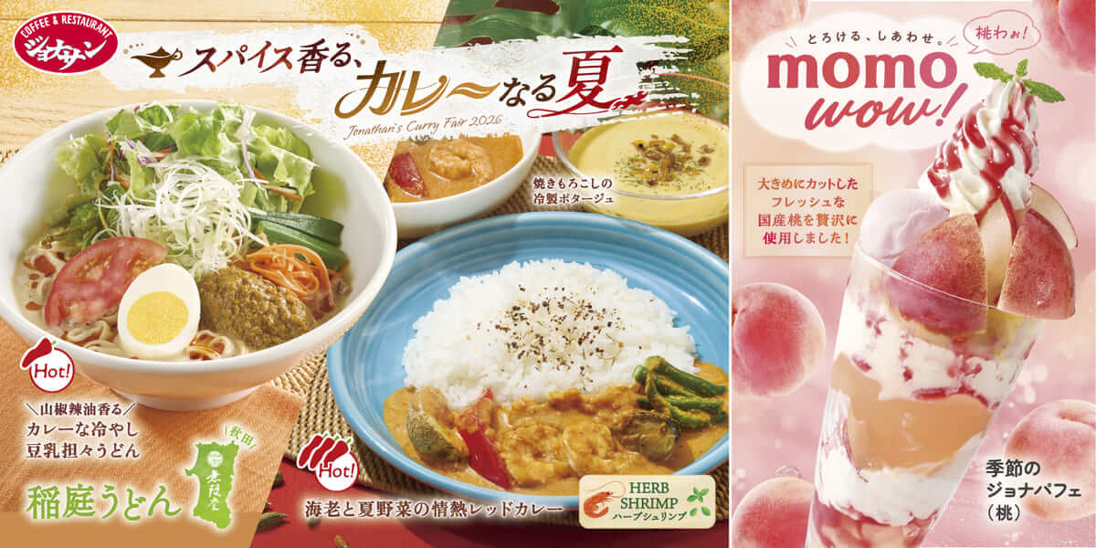 26071311 Gourmet Biz-グルメビズ- ジョナサン夏の2大フェア