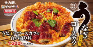 26071514 Gourmet Biz-グルメビズ- かつや、「うな玉とロースカツの合い盛り丼」販売!土用の丑は「うなぎ」も「カツ」も欲張りメニュー