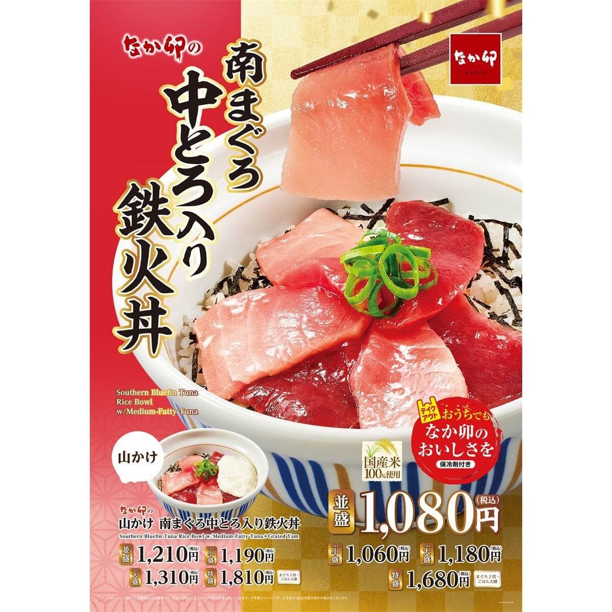 南まぐろ中とろ入り鉄火丼
