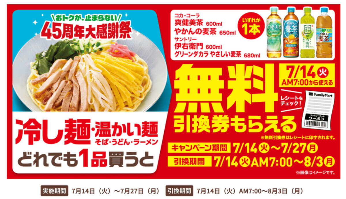 ファミマ麺類を買うと、ドリンク1本が無料になるキャンペーン